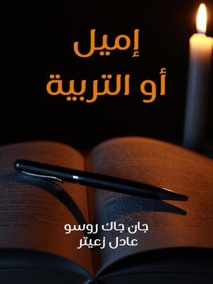 cover image of إميل أو التربية
